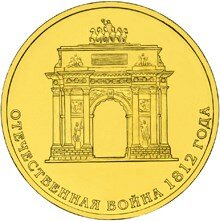 Юбилейная монета 10 рублей - 200-летие победы России в Отечественной войне 1812 года. Реверс.
